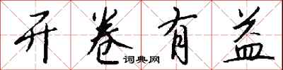 开卷有益怎么写好看