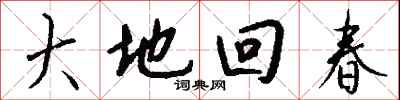 大地回春怎么写好看