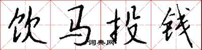 饮马投钱怎么写好看