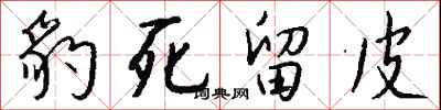 豹死留皮怎么写好看