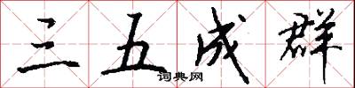 三五成群怎么写好看