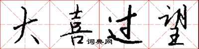 大喜过望怎么写好看