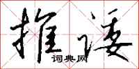推诿怎么写好看