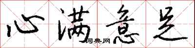 心满意足怎么写好看