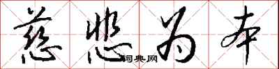 慈悲为本怎么写好看