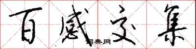 百感交集怎么写好看