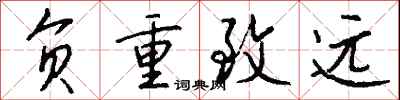 负重致远怎么写好看