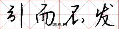 引而不发怎么写好看