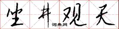 坐井观天怎么写好看