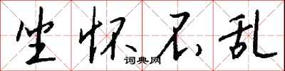 坐怀不乱怎么写好看