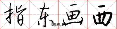 指东画西怎么写好看