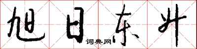 旭日东升怎么写好看