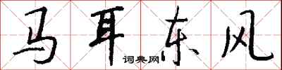 马耳东风怎么写好看