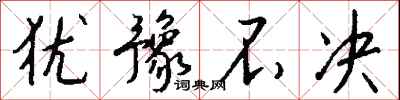 犹豫不决怎么写好看