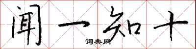 闻一知十怎么写好看