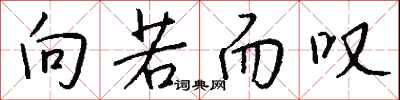 向若而叹怎么写好看