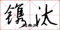 镌汰怎么写好看