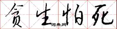 贪生怕死怎么写好看