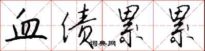 血债累累怎么写好看