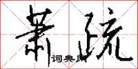 萧疏怎么写好看