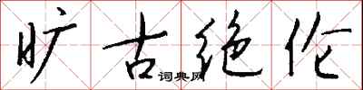 旷古绝伦怎么写好看