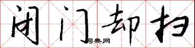 闭门却扫怎么写好看