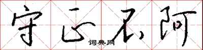 守正不阿怎么写好看