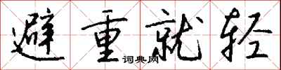 避重就轻怎么写好看