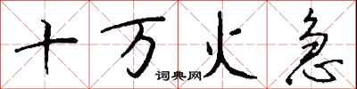 十万火急怎么写好看