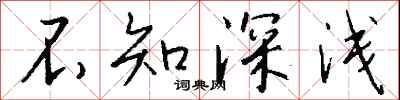 不知深浅怎么写好看