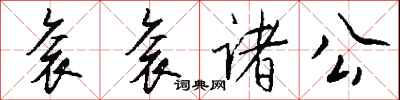 衮衮诸公怎么写好看