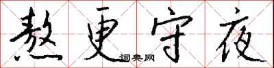熬更守夜怎么写好看