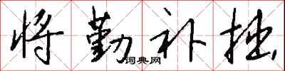 将勤补拙怎么写好看