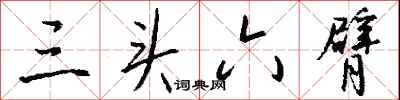 三头六臂怎么写好看