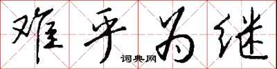 难乎为继怎么写好看