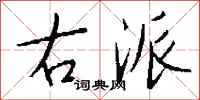 右派怎么写好看