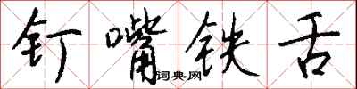 钉嘴铁舌怎么写好看