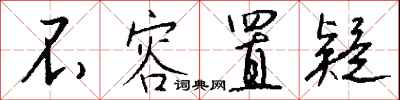 不容置疑怎么写好看