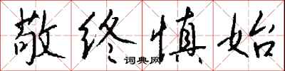 敬终慎始怎么写好看