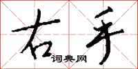 右手怎么写好看