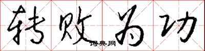 转败为功怎么写好看