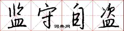 监守自盗怎么写好看