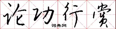 论功行赏怎么写好看
