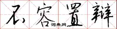 不容置辩怎么写好看