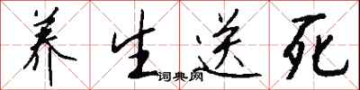 养生送死怎么写好看