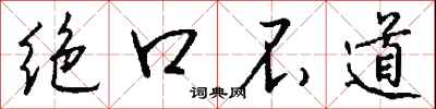 绝口不道怎么写好看