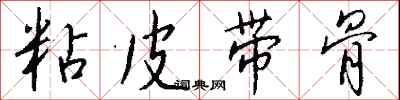 粘皮带骨怎么写好看