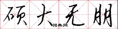 硕大无朋怎么写好看