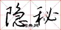 隐秘怎么写好看