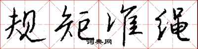 规矩准绳怎么写好看